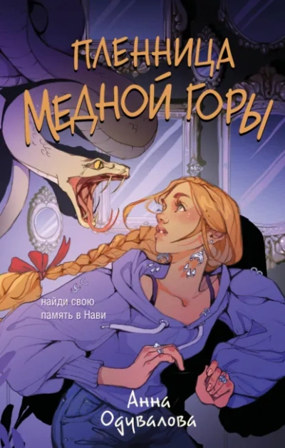 Пленница медной горы - Анна Одувалова - Слушаем Лучшие Аудиокниги в Онлайн Библиотеке Бесплатно