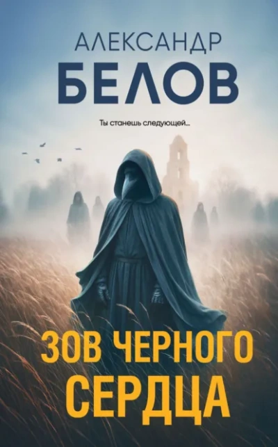 Зов черного сердца - Александр Белов - Слушаем Лучшие Аудиокниги в Онлайн Библиотеке Бесплатно