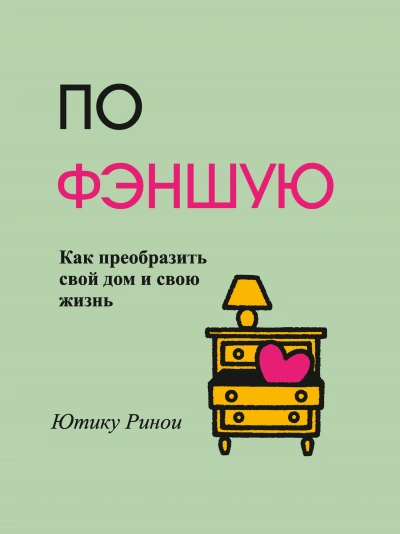 По фэншую. Как преобразить свой дом и свою жизнь - Ринои Ютику - Слушаем Лучшие Аудиокниги в Онлайн Библиотеке Бесплатно