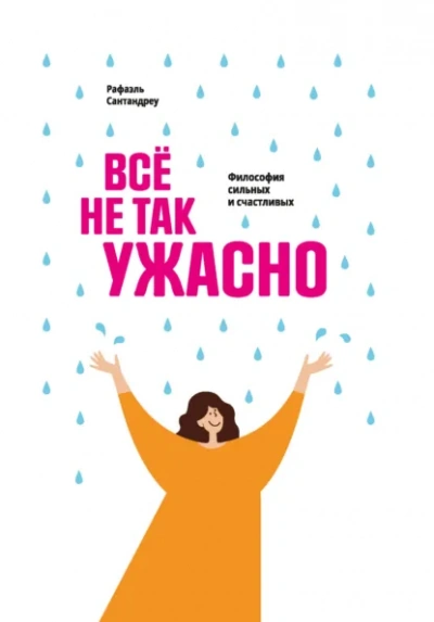 Всё не так ужасно. Философия сильных и счастливых - Рафаэль Сантандреу - Слушаем Лучшие Аудиокниги в Онлайн Библиотеке Бесплатно