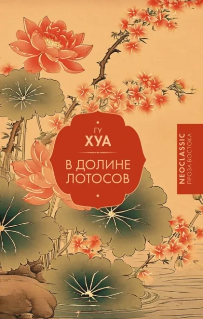 В долине Лотосов - Гу Хуа - Слушаем Лучшие Аудиокниги в Онлайн Библиотеке Бесплатно