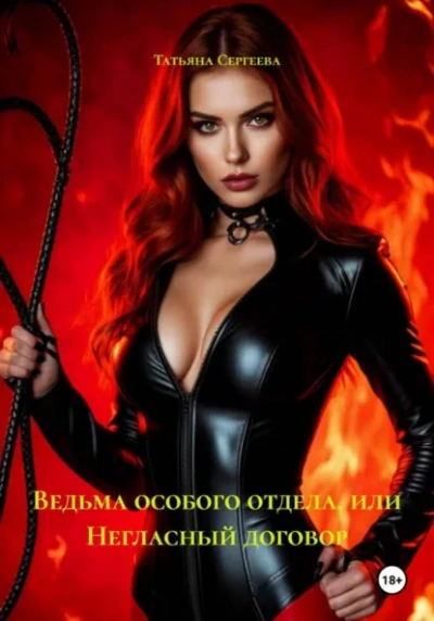 Ведьма особого отдела, или Негласный договор - Татьяна Сергеева - Слушаем Лучшие Аудиокниги в Онлайн Библиотеке Бесплатно