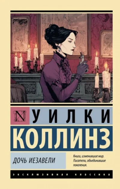 Дочь Иезавели - Уилки Коллинз - Слушаем Лучшие Аудиокниги в Онлайн Библиотеке Бесплатно