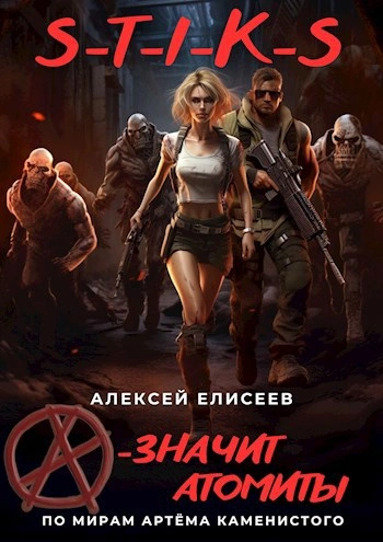 S-T-I-K-S. «А – значит атомиты! - Алексей Елисеев - Слушаем Лучшие Аудиокниги в Онлайн Библиотеке Бесплатно