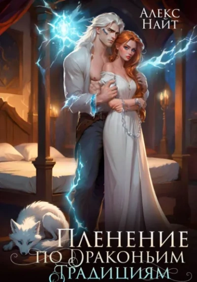Пленение по драконьим традициям. Узница серебряного лорда - Алекс Найт - Слушаем Лучшие Аудиокниги в Онлайн Библиотеке Бесплатно