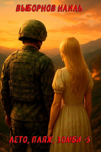 Лето, пляж, зомби 5 - Наиль Выборнов - Слушаем Лучшие Аудиокниги в Онлайн Библиотеке Бесплатно