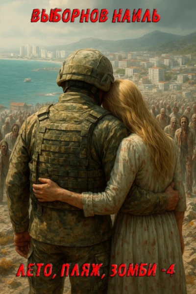 Лето, пляж, зомби 4 - Наиль Выборнов - Слушаем Лучшие Аудиокниги в Онлайн Библиотеке Бесплатно