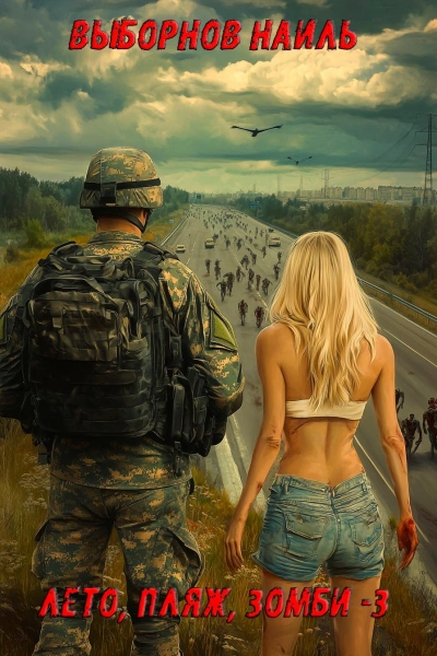 Лето, пляж, зомби 3 - Наиль Выборнов - Слушаем Лучшие Аудиокниги в Онлайн Библиотеке Бесплатно