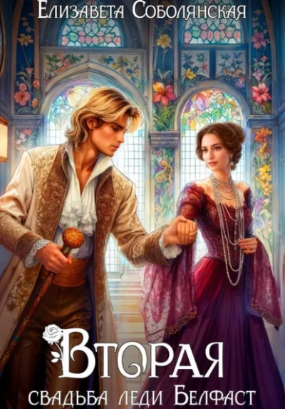Вторая свадьба леди Белфаст - Елизавета Соболянская - Слушаем Лучшие Аудиокниги в Онлайн Библиотеке Бесплатно