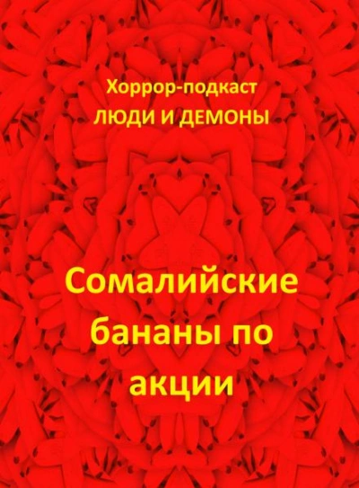 Сомалийские бананы по акции - Дмитрий Глебов - Слушаем Лучшие Аудиокниги в Онлайн Библиотеке Бесплатно