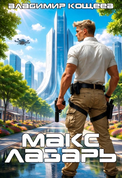 Макс Лазарь. Книга 1 - Владимир Кощеев - Слушаем Лучшие Аудиокниги в Онлайн Библиотеке Бесплатно