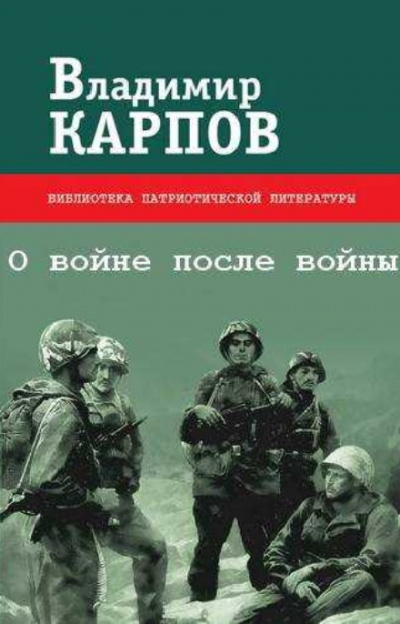 О войне после войны - Владимир Карпов - Слушаем Лучшие Аудиокниги в Онлайн Библиотеке Бесплатно