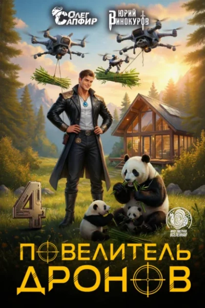 Повелитель дронов – 4. Серия 7 - Юрий Винокуров, Олег Сапфир - Слушаем Лучшие Аудиокниги в Онлайн Библиотеке Бесплатно