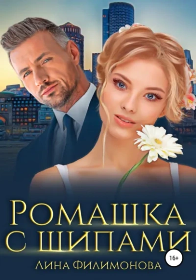 Ромашка с шипами - Лина Филимонова - Слушаем Лучшие Аудиокниги в Онлайн Библиотеке Бесплатно