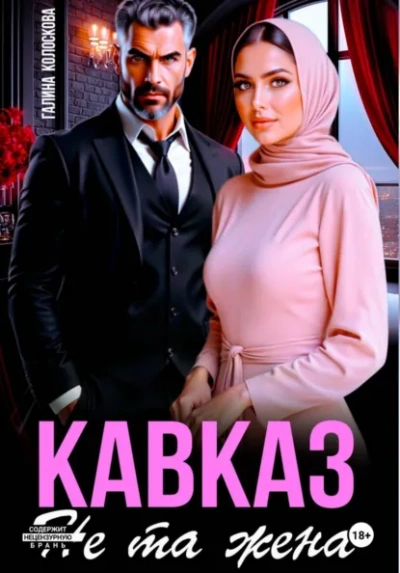 Кавказ. Не та жена - Галина Колоскова - Слушаем Лучшие Аудиокниги в Онлайн Библиотеке Бесплатно