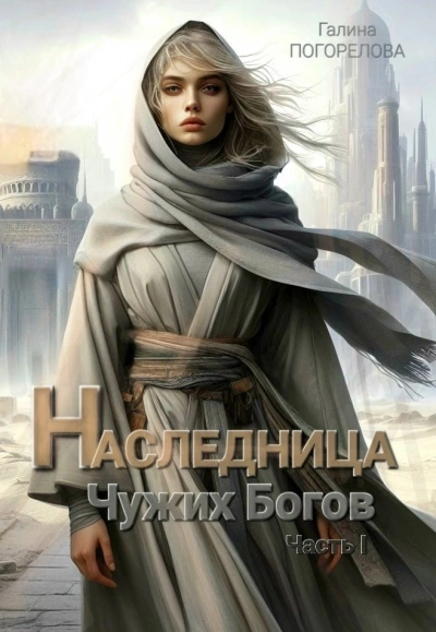 Наследница чужих богов. Часть 1 - Галина Погорелова - Слушаем Лучшие Аудиокниги в Онлайн Библиотеке Бесплатно