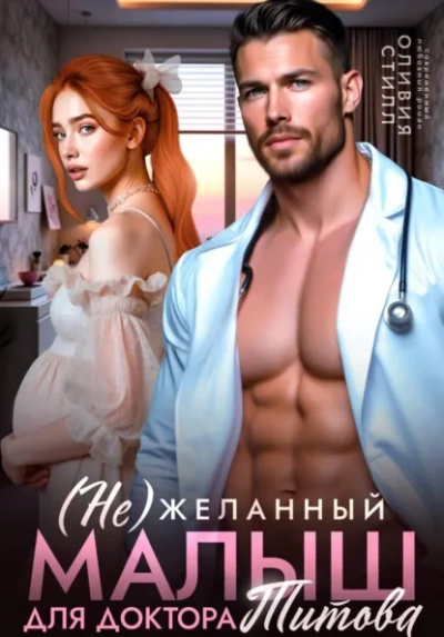 (Не)желанный малыш для доктора Титова - Оливия Стилл - Слушаем Лучшие Аудиокниги в Онлайн Библиотеке Бесплатно