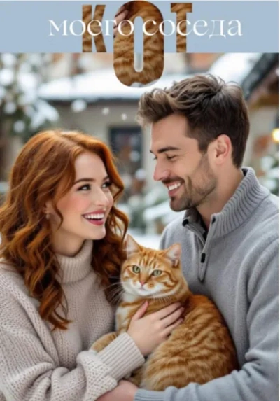 Кот моего соседа - Екатерина Серебрякова - Слушаем Лучшие Аудиокниги в Онлайн Библиотеке Бесплатно