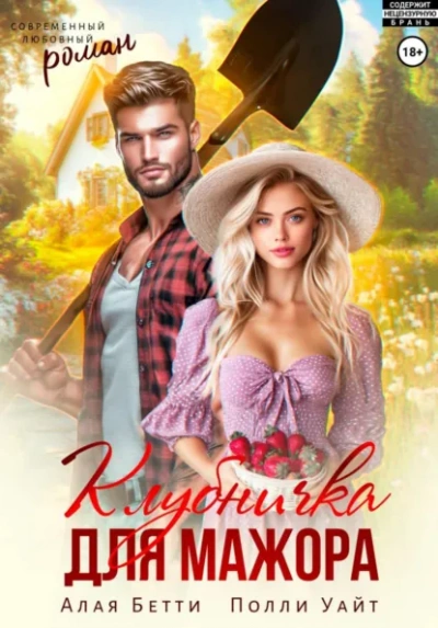 Клубничка для мажора - Бетти Алая, Полли Уайт - Слушаем Лучшие Аудиокниги в Онлайн Библиотеке Бесплатно