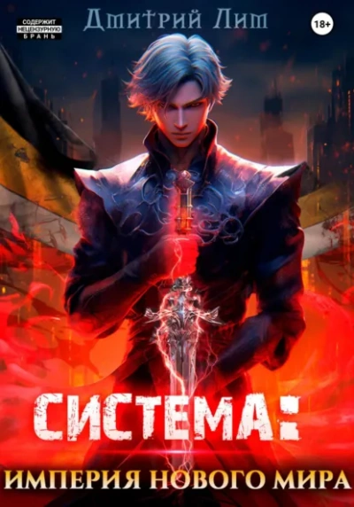 Система: Империя нового мира - Дмитрий Лим - Слушаем Лучшие Аудиокниги в Онлайн Библиотеке Бесплатно