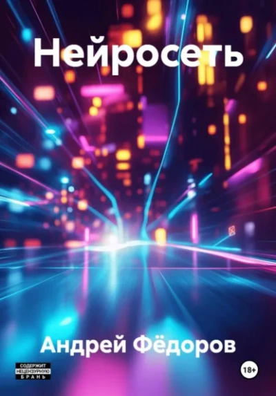 Нейросеть - Андрей Фёдоров - Слушаем Лучшие Аудиокниги в Онлайн Библиотеке Бесплатно