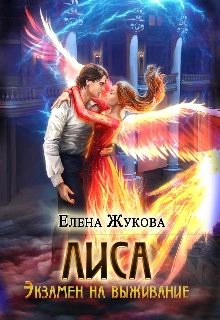 Экзамен на выживание. Часть 2 - Елена Жукова - Слушаем Лучшие Аудиокниги в Онлайн Библиотеке Бесплатно