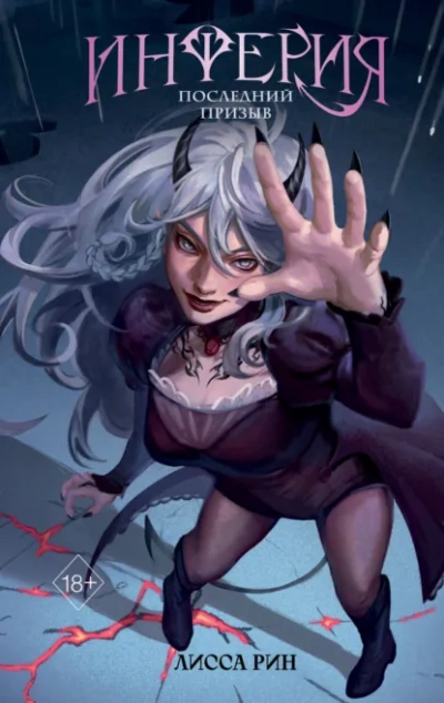 Последний призыв - Лисса Рин - Слушаем Лучшие Аудиокниги в Онлайн Библиотеке Бесплатно