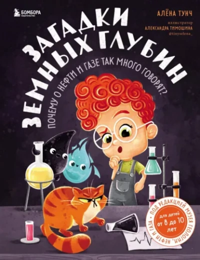 Загадки земных глубин. Почему о нефти и газе так много говорят? - Алёна Тунч - Слушаем Лучшие Аудиокниги в Онлайн Библиотеке Бесплатно