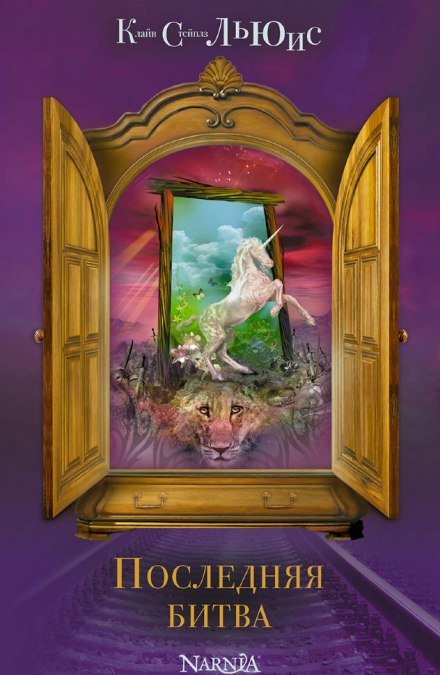 Последняя битва - Клайв Льюис - Слушаем Лучшие Аудиокниги в Онлайн Библиотеке Бесплатно