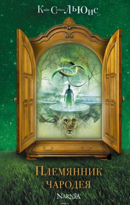 Племянник чародея - Клайв Льюис - Слушаем Лучшие Аудиокниги в Онлайн Библиотеке Бесплатно