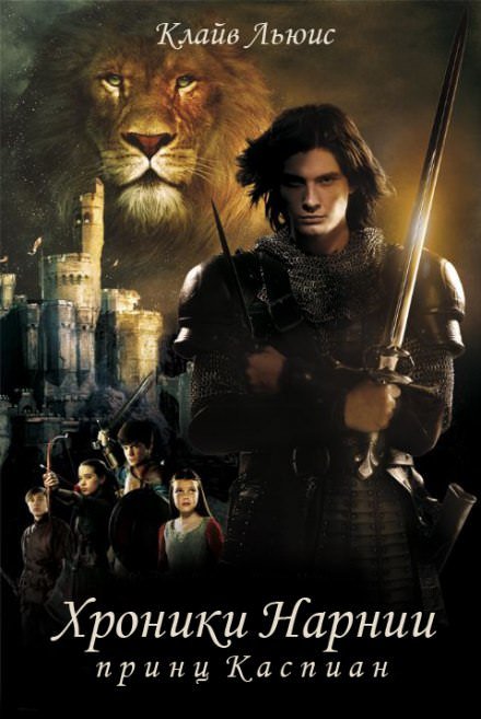 Принц Каспиан - Клайв Льюис - Слушаем Лучшие Аудиокниги в Онлайн Библиотеке Бесплатно