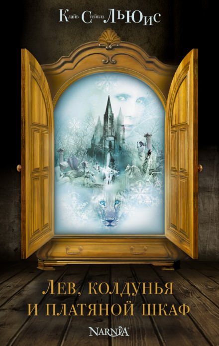 Лев, Колдунья и платяной шкаф - Клайв Льюис - Слушаем Лучшие Аудиокниги в Онлайн Библиотеке Бесплатно