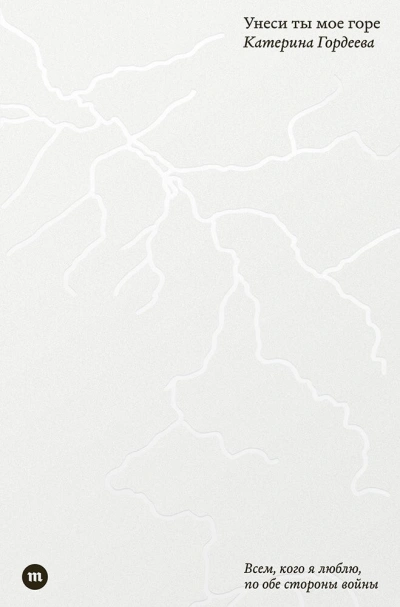 Унеси ты мое горе - Катерина Гордеева - Слушаем Лучшие Аудиокниги в Онлайн Библиотеке Бесплатно