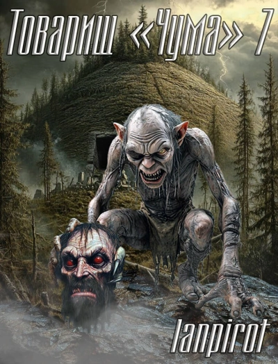 Товарищ «Чума 7 - lanpirot - Слушаем Лучшие Аудиокниги в Онлайн Библиотеке Бесплатно