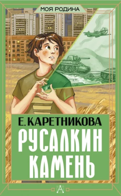 Русалкин камень - Екатерина Каретникова - Слушаем Лучшие Аудиокниги в Онлайн Библиотеке Бесплатно