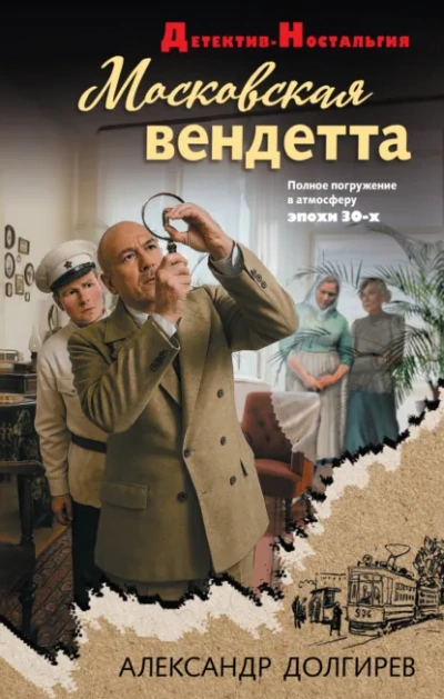 Московская вендетта - Александр Долгирев - Слушаем Лучшие Аудиокниги в Онлайн Библиотеке Бесплатно