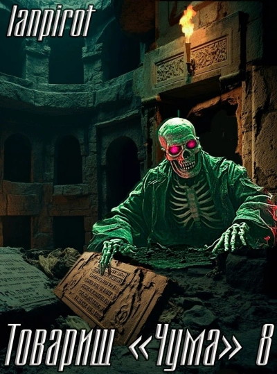 Товарищ «Чума 8 - lanpirot - Слушаем Лучшие Аудиокниги в Онлайн Библиотеке Бесплатно