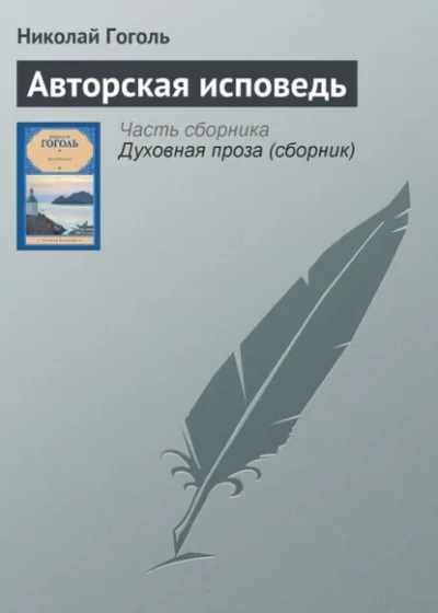 Авторская исповедь - Николай Гоголь - Слушаем Лучшие Аудиокниги в Онлайн Библиотеке Бесплатно