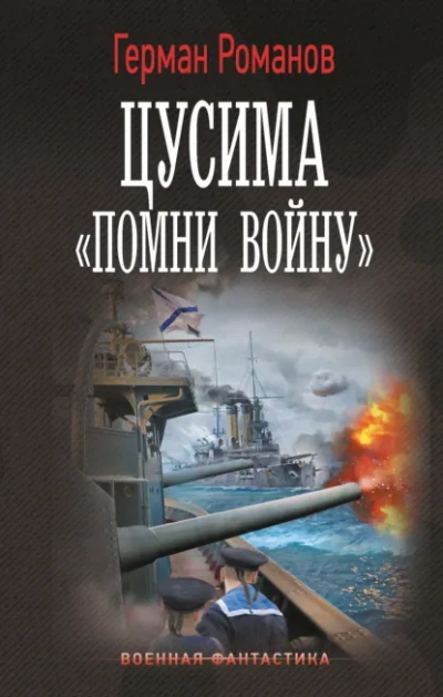 «Помни войну - Герман Романов - Слушаем Лучшие Аудиокниги в Онлайн Библиотеке Бесплатно