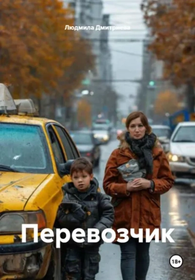 Перевозчик - Людмила Дмитриева - Слушаем Лучшие Аудиокниги в Онлайн Библиотеке Бесплатно