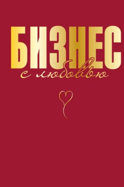 Бизнес с любовью - Жанна Специальная - Слушаем Лучшие Аудиокниги в Онлайн Библиотеке Бесплатно