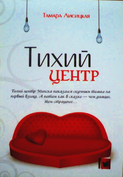 Тихий центр - Тамара Лисицкая - Слушаем Лучшие Аудиокниги в Онлайн Библиотеке Бесплатно