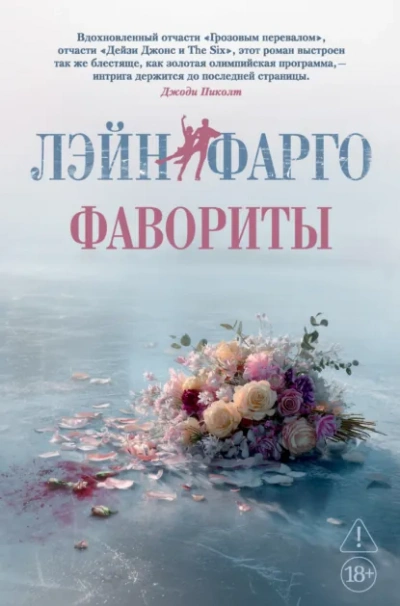 Фавориты - Лэйн Фарго - Слушаем Лучшие Аудиокниги в Онлайн Библиотеке Бесплатно