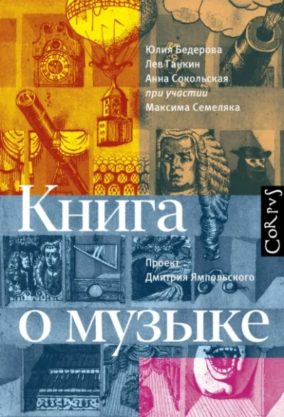 Книга о музыке - Юлия Бедерова, Лев Ганкин, Анна Сокольская - Слушаем Лучшие Аудиокниги в Онлайн Библиотеке Бесплатно