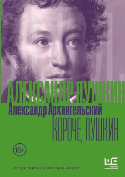 Короче, Пушкин - Александр Архангельский - Слушаем Лучшие Аудиокниги в Онлайн Библиотеке Бесплатно