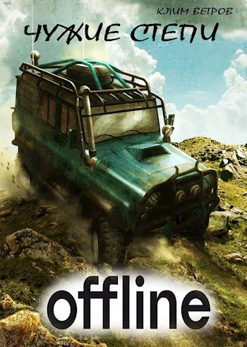 Чужие степи - Оффлайн - Клим Ветров - Слушаем Лучшие Аудиокниги в Онлайн Библиотеке Бесплатно