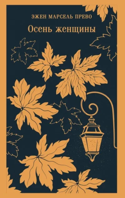 Осень женщины - Эжен Прево - Слушаем Лучшие Аудиокниги в Онлайн Библиотеке Бесплатно