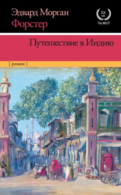 Путешествие в Индию - Форстер Эдвард Морган - Слушаем Лучшие Аудиокниги в Онлайн Библиотеке Бесплатно
