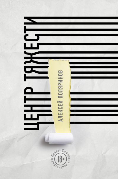 Центр тяжести - Алексей Поляринов - Слушаем Лучшие Аудиокниги в Онлайн Библиотеке Бесплатно