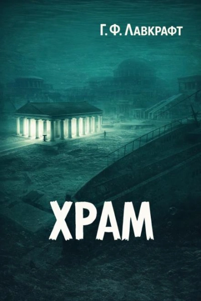 Храм - Говард Филлипс Лавкрафт - Слушаем Лучшие Аудиокниги в Онлайн Библиотеке Бесплатно